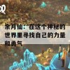 余月仙：在这个神秘的世界里寻找自己的力量和勇气