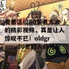 看看这位80岁老太太的精彩视频，真是让人惊叹不已！oldgramy80老妇人视频