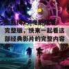 金瓶梅1-3电影观看完整版，快来一起看这部经典影片的完整内容吧！