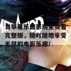 青苹果乐园影院免费看完整版，随时随地享受无尽的电影乐趣！