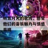 听五月天的歌词，感受他们的音乐魅力与情感共鸣