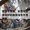 情感不受限，亲情与友情交织的新情义无价电视剧