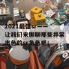 2021最强sr——让我们来聊聊那些异常出色的sr角色吧！