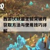 西游伏妖篇坐骑突破丹获取方法与使用技巧详解