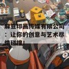 麻豆印画传媒有限公司：让你的创意与艺术尽情碰撞！