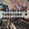 《率土之滨》武将打法与运用技巧全解析，提升战斗力的攻略指南