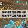 突破迅雷使用限制的实用技巧与优化方法解析