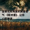 金银花和海棠的美丽香气 《帐中香》 让你心醉神迷