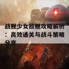 战舰少女敌舰攻略解析：高效通关与战斗策略分享