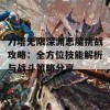 刀塔无限深渊恶魔挑战攻略：全方位技能解析与战斗策略分享