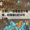 让我们一起看看这个视频，时间是8点58分53秒。