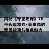 揭秘《守望先锋》76号头目杰克·莫里森的背景故事与角色魅力