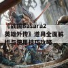 《战国Basara2英雄外传》道具全面解析与使用技巧攻略