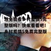 想免费看乡村爱情5完整版吗？快来看看吧！乡村爱情5免费完整版