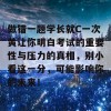 做错一题学长就C一次黄让你明白考试的重要性与压力的真相，别小看这一分，可能影响你的未来！