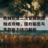 机械职业二次觉醒刷图加点攻略，提升输出与生存能力技巧解析