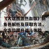 《大话西游热血版》新角色解析及获取方法，全方位提升战斗体验