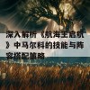 深入解析《航海王启航》中马尔科的技能与阵容搭配策略