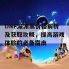 DNF深渊票价格解析及获取攻略，提高游戏体验的必备指南