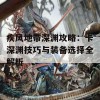 疾风地带深渊攻略：卡深渊技巧与装备选择全解析