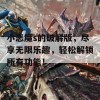 小恶魔s的破解版，尽享无限乐趣，轻松解锁所有功能！