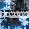 探索QQ飞车小橘子剧情：任务攻略与游戏问答解析