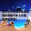 深入分析光辉在碧蓝航线的突破与练习价值，值得培养吗？