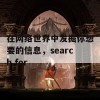 在网络世界中发掘你想要的信息，search for