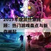 2019年端游热潮回顾：热门游戏盘点与新作崛起