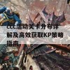 ccc活动关卡分布详解及高效获取KP策略指南