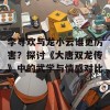 李寻欢与龙小云谁更厉害？探讨《大唐双龙传》中的武学与情感对比