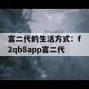 富二代的生活方式：f2qb8app富二代