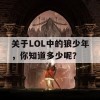 关于LOL中的狼少年，你知道多少呢？