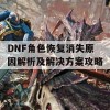 DNF角色恢复消失原因解析及解决方案攻略