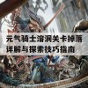 元气骑士溶洞关卡掉落详解与探索技巧指南