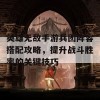 英雄无敌手游兵团阵容搭配攻略，提升战斗胜率的关键技巧