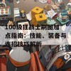 100级狂战士刷图加点指南：技能、装备与连招技巧解析