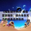 《暗黑破坏神2》最强套装推荐：提升角色实力的装备选择指南