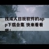 找成人日批软件的app下载合集 快来看看吧！