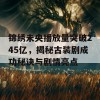 锦绣未央播放量突破245亿，揭秘古装剧成功秘诀与剧情亮点