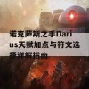 诺克萨斯之手Darius天赋加点与符文选择详解指南