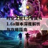 时空之轮1.5专属与1.6x版本深度解析与攻略指南