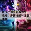 HTC手机官方解锁全攻略：步骤详解与注意事项