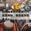 动物森友会钓鱼技巧与彩蛋揭秘，教你成为钓鱼达人！