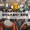 想知道黑料社app里有什么内幕吗？黑料社app