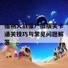 植物大战僵尸旧版关卡通关技巧与常见问题解答