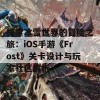 探索冰雪世界的冒险之旅：iOS手游《Frost》关卡设计与玩家社区解析