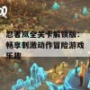 忍者岚全关卡解锁版：畅享刺激动作冒险游戏乐趣