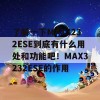 了解一下MAX3232ESE到底有什么用处和功能吧！MAX3232ESE的作用