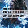 想找豆奶官网app的老版本？这里全都有！豆奶官网app老版本大全